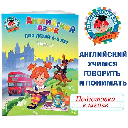 Английский язык: для детей 5-6 лет. Ч. 2. - фото 4