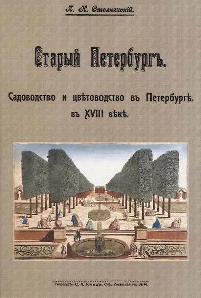 Старый Петербургъ. Садоводство и цвътоводство въ Петербургъ в XVIII въкъ - фото 1