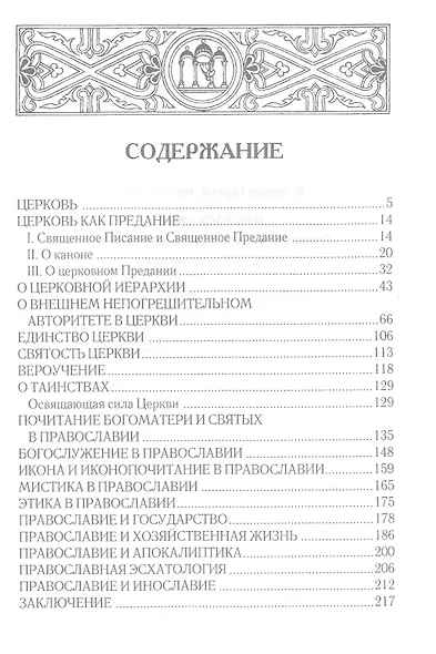 Православие. Очерки учения Православной Церкви. 2-е изд., испр - фото 2