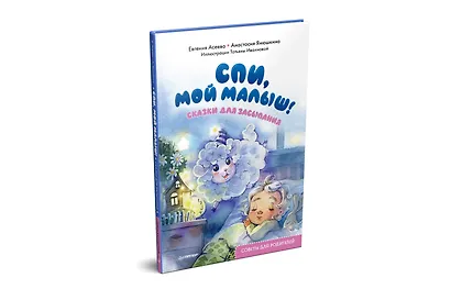 Спи, мой малыш! Сказки для засыпания. Советы для родителей - фото 2
