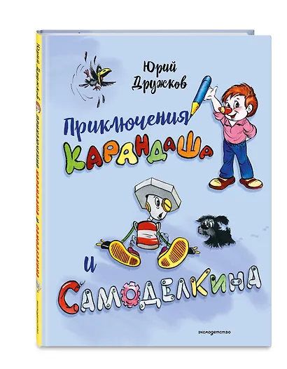 Приключения Карандаша и Самоделкина (илл. Ал. Шахгелдяна) - фото 3