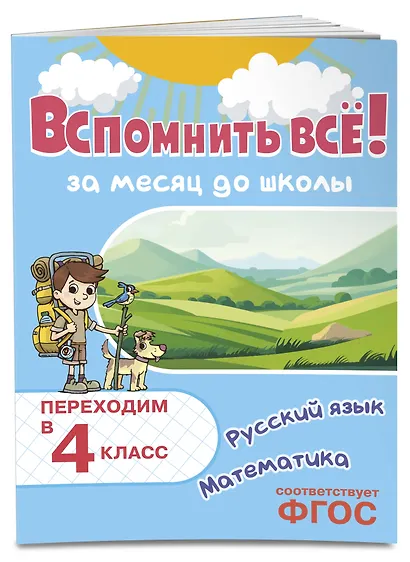 Вспомнить всё! За месяц до школы. Переходим в 4 класс. Математика и русский язык - фото 3