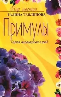 Примулы (мМЦ) Сорта выращивание и уход - фото 1