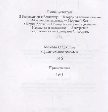 Поющие Лазаря или На редкость бедные люди. Скверный рассказ о дурных временах - фото 5
