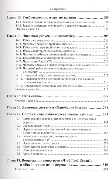 Системы счисления: учебные и занимательные материалы: Более 100 содержательных задач. Фокусы, голово - фото 5
