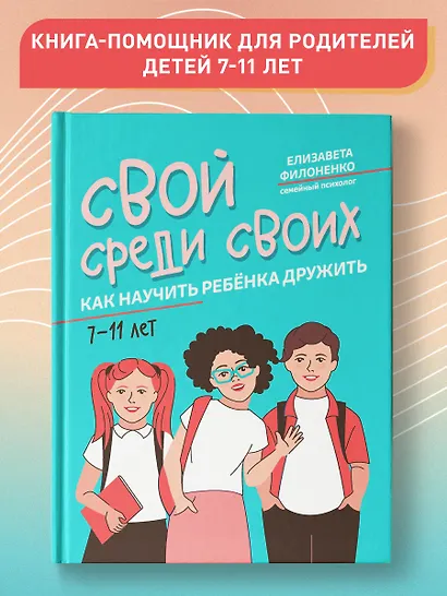 Свой среди своих: как научить ребенка дружить - фото 5