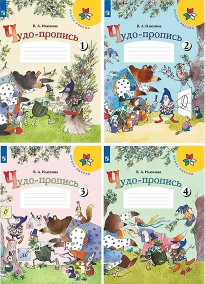Чудо-пропись. 1 класс. Учебное пособие. В четырех частях (комплект из 4 книг) - фото 2