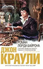 Роман лорда Байрона : роман - фото 1