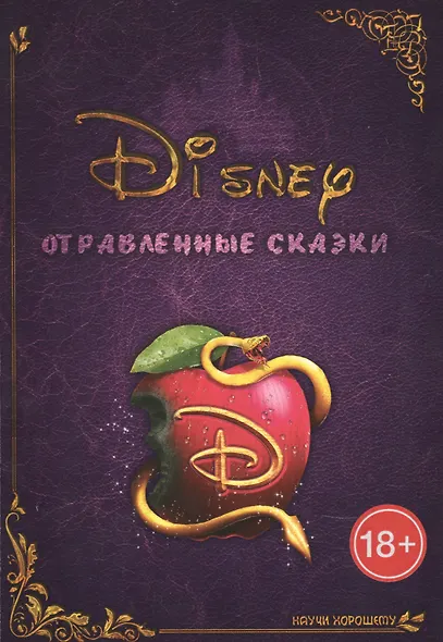 Disney отравленные сказки (18+) (м) Курмякова - фото 1