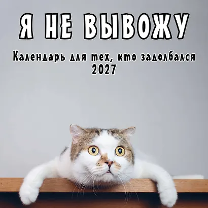 Я не вывожу! Календарь настенный на 2027 год для тех, кто задолбался (300х300 мм) - фото 2