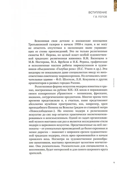 Модерн в русской иконе. Каталог выставки - фото 4