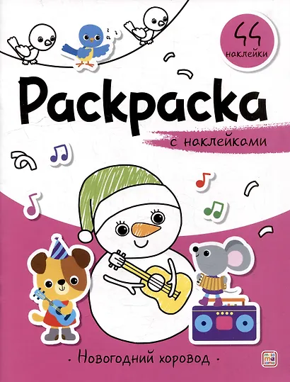 Новогодний хоровод: раскраска с наклейками - фото 1