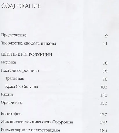 Живопись как молитва. Творчество архимандрита Софрония Сахарова - фото 2