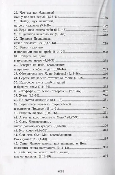 Помни и рассказывай Евангелие. Повествовательная катехеза Марка - фото 3