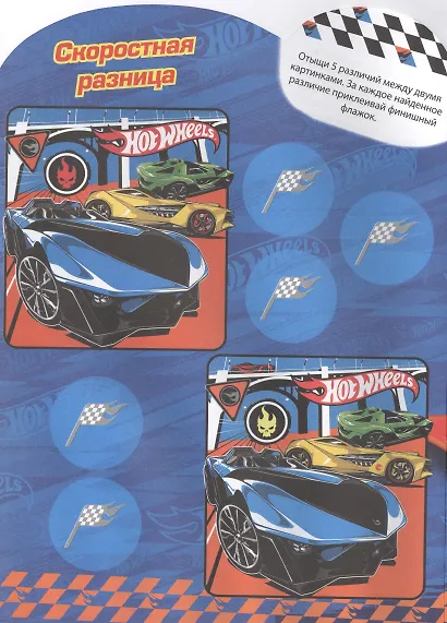 Hot Wheels. Развивающая книжка с наклейками - фото 5