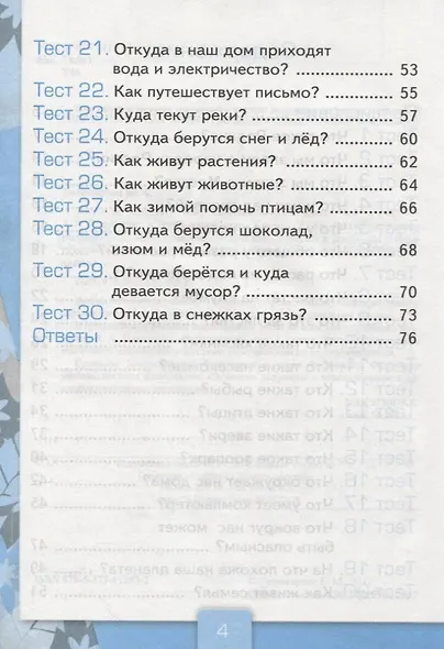 Тесты по предмету "Окружающий мир". 1 класс. Часть 1. К учебнику А.А. Плешакова. ФГОС. 18-е изд., перераб. и доп. - фото 5
