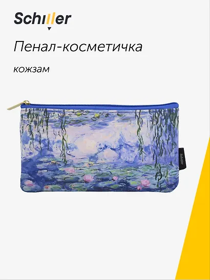 Пенал-косметичка "ART. Моне К. Водяные лилии", кожзам, Schiller - фото 1