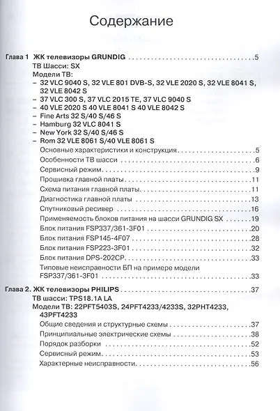 Современные цифровые Smart TV LED-телевизоры GRUNDIG, PHILIPS, SONY, TCL. Схемотехника, настройка и ремонт - фото 2