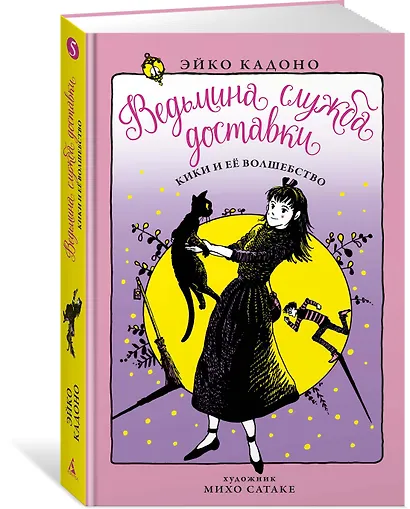 Ведьмина служба доставки. Книга 5. Кики и её волшебство - фото 3