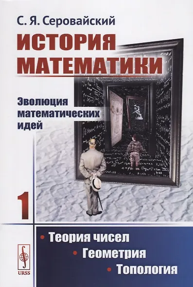 История математики Эволюция математических идей Кн. 1 Теория чисел Геометрия… (м) Серовайский - фото 1