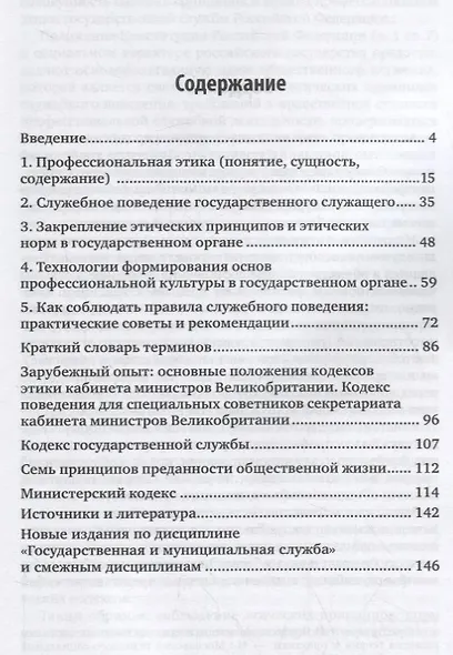 Этика государственной службы в схемах. Учебное пособие для бакалавриата и магистратуры - фото 2