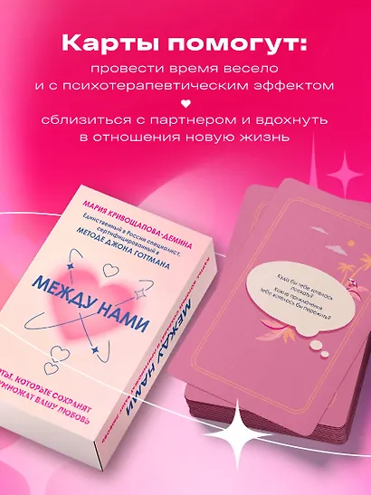 Между нами. Карты, которые сохранят и приумножат вашу любовь - фото 5