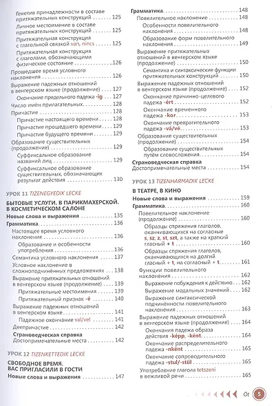 Венгерский язык. Самоучитель - фото 4