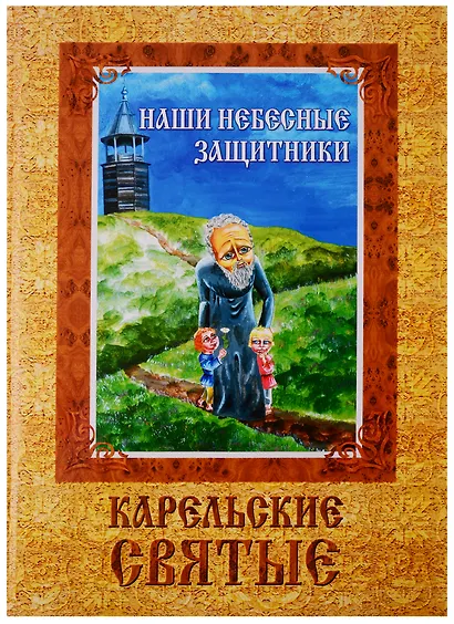 ИСК Наши небесные защитники - фото 2
