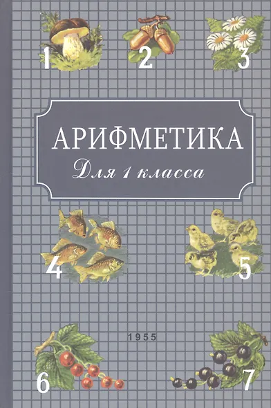Арифметика для 1 класса - фото 3