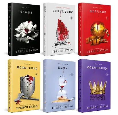 Комплект из 6-ти книг: Жажда + Искушение + Желание + Испытание + Шарм + Сокровище - фото 2