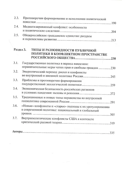 Конфликтное поле публичной политики: опыт, уроки и перспективы современного российского общества - фото 3