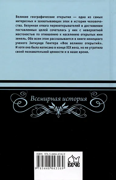 Век великих открытий - фото 2