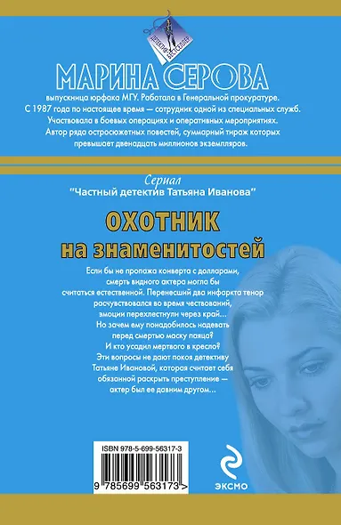 Охотник на знаменитостей - фото 2