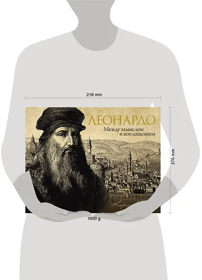 Леонардо: между замыслом и воплощением - фото 4