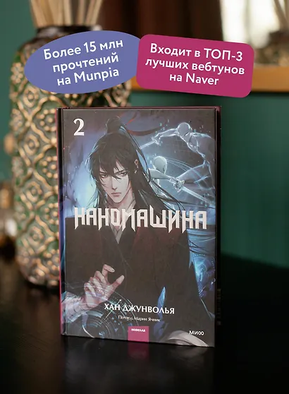 Наномашина. Том 2 (Nano Mashin). Новелла - фото 5
