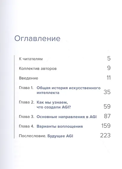 Сильный искусственный интеллект: На подступах к сверхразуму - фото 2