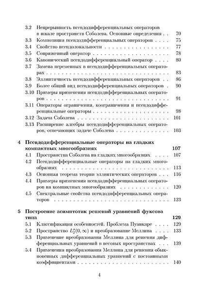 Дифференциальные операторы на гладких многообразиях и многообразиях с особенностями. Учебник - фото 3