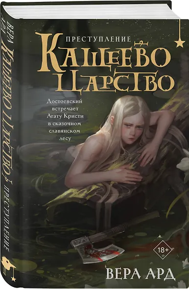 Кащеево царство. Преступление - фото 3