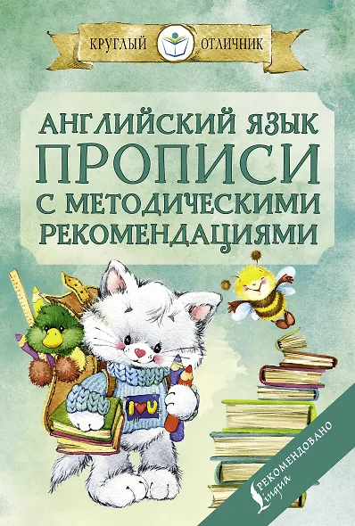 Английский язык. Прописи с методическими рекомендациями - фото 1