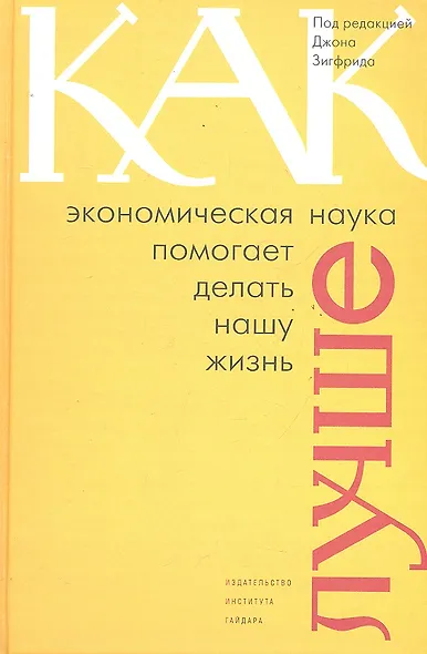 Как экономическая наука помогает делать нашу жизнь - фото 1