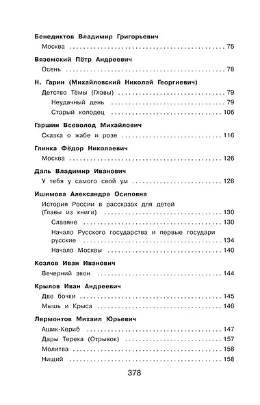 Полная хрестоматия для начальной школы. 4 класс - фото 6