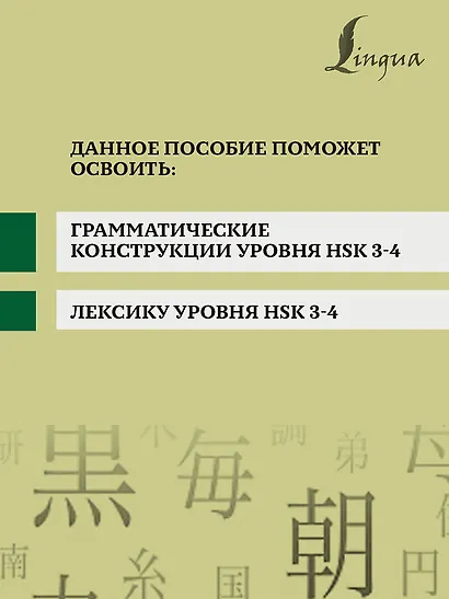 Китайский язык. Грамматика для продолжающих. Уровни HSK 3-4 - фото 5