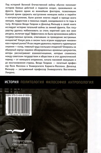 Крепость темная и суровая. Советский тыл в годы Второй мировой войны - фото 2