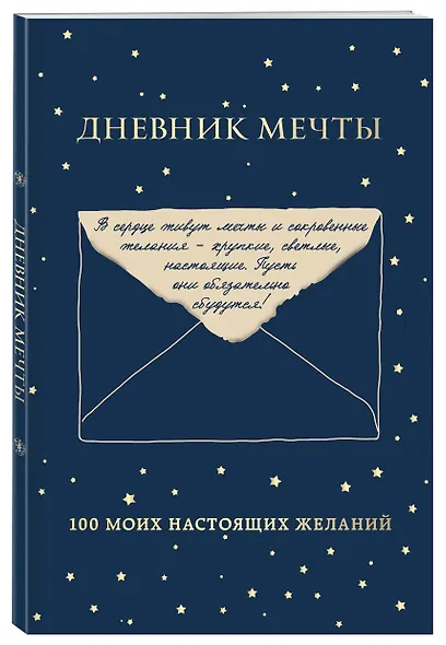Дневник мечты. 100 моих настоящих желаний - фото 3
