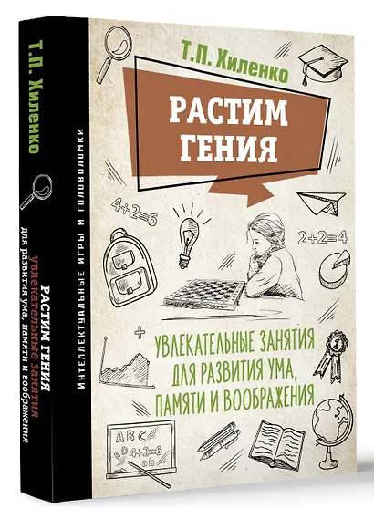Растим гения. Увлекательные занятия для развития ума, памяти и воображения - фото 3