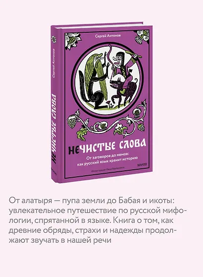 Нечистые слова. От заговоров до мемов — как русский язык хранит историю - фото 6