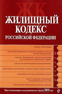 Жилищный кодекс Российской Федерации : текст с изм. и доп. на 1 августа 2009 г. - фото 1