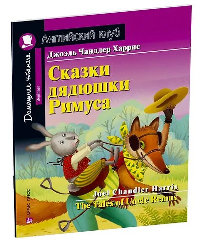 Сказки дядюшки Римуса/The Tales of Uncle Remus. Домашнее чтение с заданиями по ФГОС. Английский клуб - фото 2