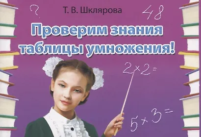 Математика. Сборник самостоятельных работ «Проверим знание таблицы умножения!» - фото 3
