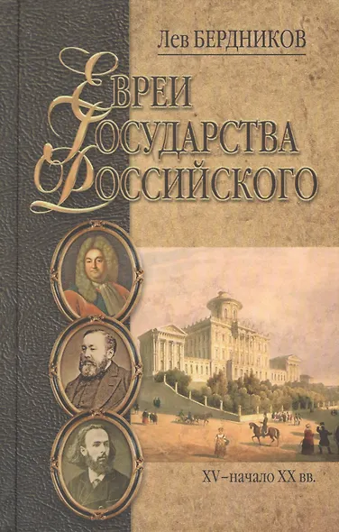 Евреи государства Российского (XV-начало XX вв.) - фото 1